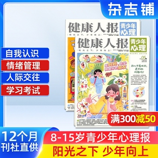健康人报青少年身理 2026年7月起订 8-15岁心理自助读物探索世界 认识自我 少年养成 生涯启蒙 解压治愈懂点心理学 杂志铺 杂志
