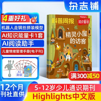 【送好礼】知识星球（Highlights中文版）2026年1月起订 全年订阅 1年12期 跨学科学习启蒙 6-12岁小学生全彩科普期刊 杂志铺