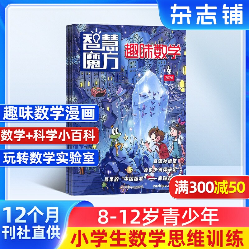 智慧魔方趣味数学杂志 2026年7月起订 杂志铺 1年共12期 小学生1-6年级 少年儿童数字学习辅导期刊杂志全年订阅