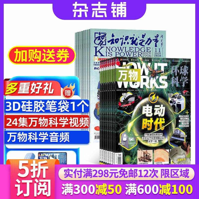 万物杂志加知识就是力量组合杂志 2026年1月起订 共24期杂志铺 杂志订阅 青少年科普百科书籍 历史人文全年订阅