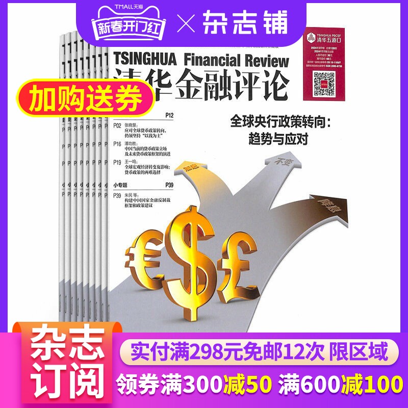 清华金融评论杂志 2026年1月起订 1年共12期 杂志铺 全年订阅 国际经济金融形势分析金融政策解读互联网金融改革政府债务评论期刊