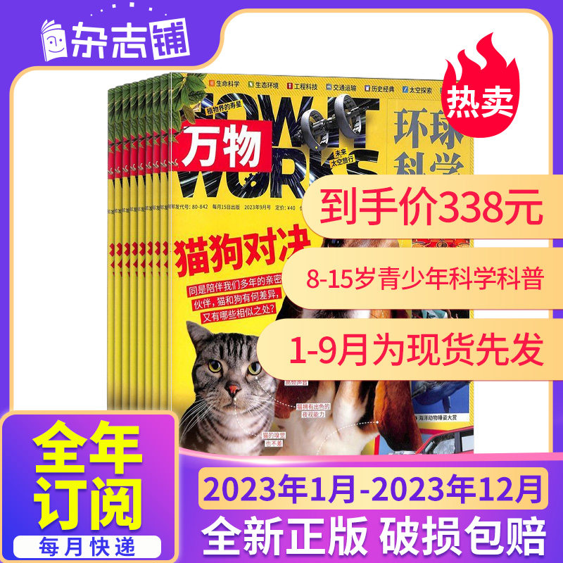 1-9月现货先发【23/24年全年/半年包邮】万物杂志订阅 杂志铺 How it works中文版 8-15岁青少年自然科学历史人文科普书籍期刊杂志怎么样,好用不?