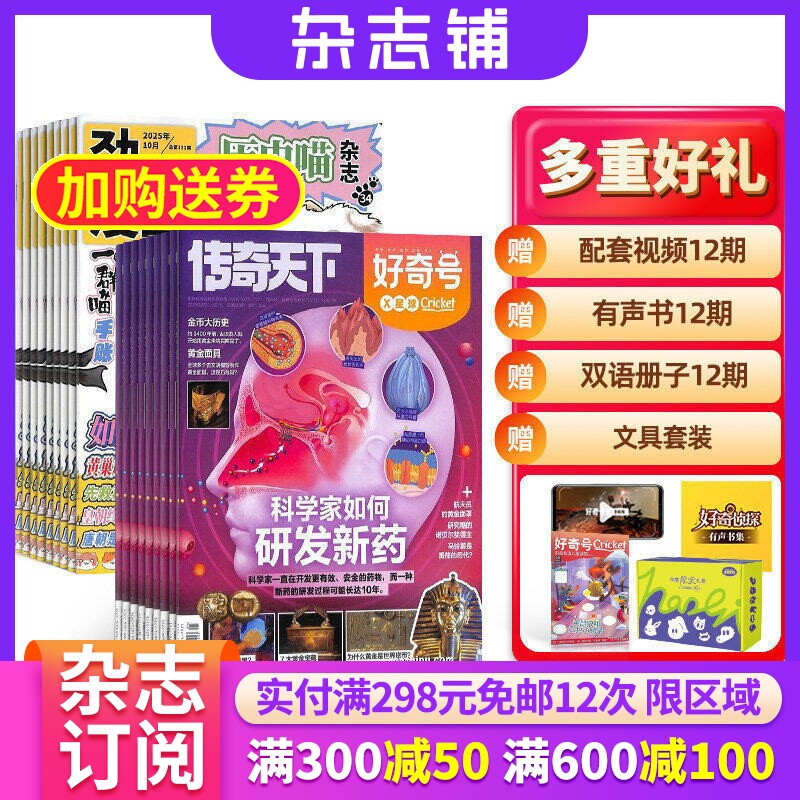 【包邮】好奇号+历史喵杂志组合 2026年1月起订 1年共24期 杂志铺 中国历史故事幽默风趣历史漫画书少儿科普小学生课外阅读期刊