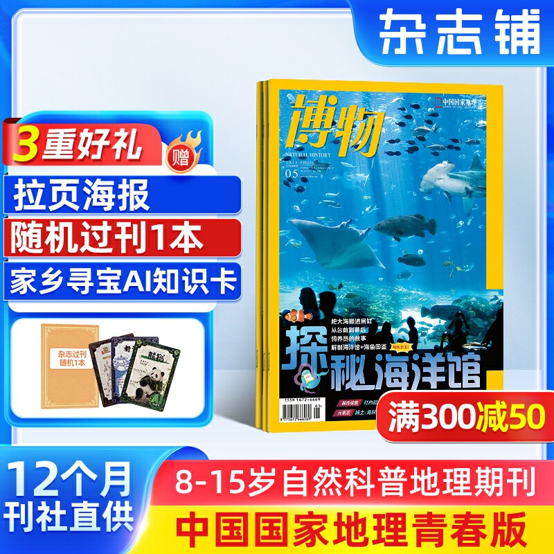 【送好礼】博物杂志 2026年1月起订 1年共12期 中国国家地理青春版认知启蒙8-14岁青少儿科普中小学生课外阅读期刊博物君自然科普