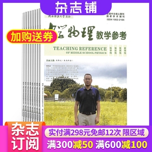杂志铺杂志订阅 全年订阅共12期 教辅资料 2026年1月起订 中学物理教学参考中旬学研杂志