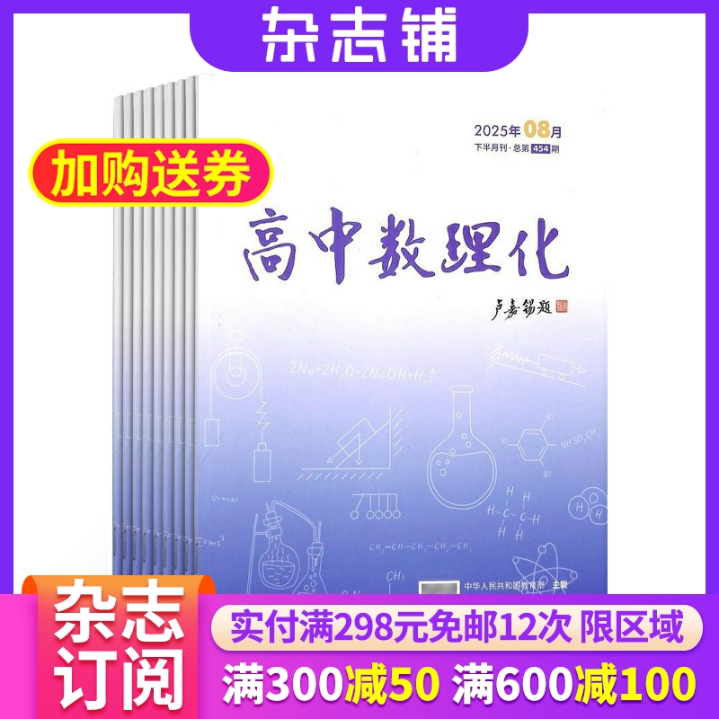 高中数理化下半月物理化学版（原高中数理化下半月教师版）杂志 2026年1月起订 1年共12期 杂志铺 高中数学物理化学教学教辅期刊