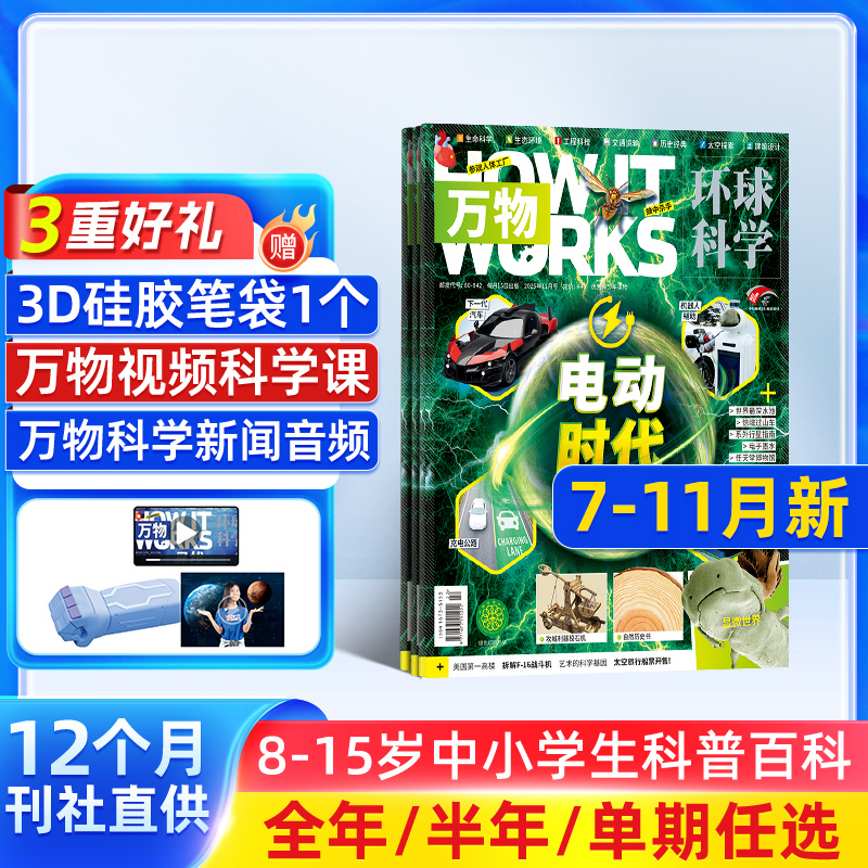 【单期订阅】万物杂志 2026/2025年单期季度全年组合2026年订阅 环球科学专刊 杂志铺 自然科学历史人文生物青少年科普百科How it