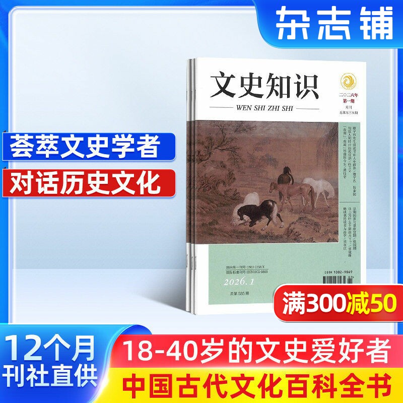 【全年订阅】文史知识杂志 2026年1月起订杂志铺 1年共12期 历史探究 文学期刊 中华传统文化 哲学历史 文科期刊杂志书籍 全年订阅