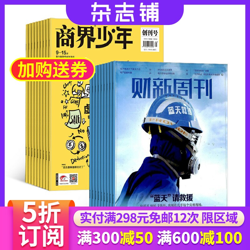 商界少年（1年共12期）+财新周刊（1年共50期）组合订阅 2026年1月起订 9-15岁孩子打造的少年财商素养启蒙期刊杂志订阅 杂志铺