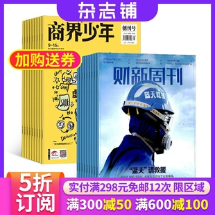 1年共50期 组合订阅 少年财商素养启蒙期刊杂志订阅 1年共12期 杂志铺 15岁孩子打造 财新周刊 商界少年 2026年1月起订