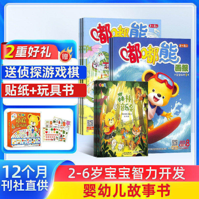 【送好礼】嘟嘟熊画报+嘟嘟熊侦探游戏棋 2027年1月起订 杂志铺 3-7岁早教启蒙益智绘本 母婴亲子共读儿童睡前故事图书 杂志订阅