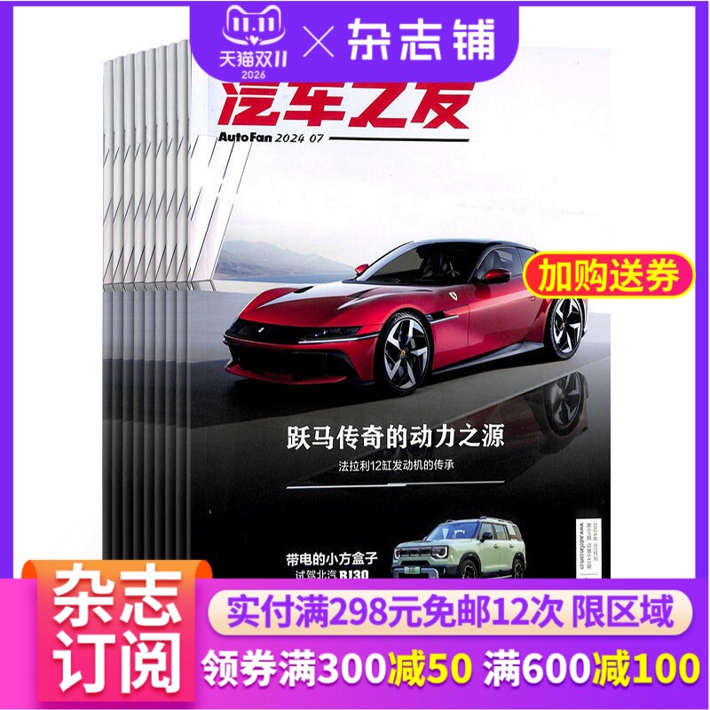 汽车之友杂志 2027年1月起订阅杂志铺 1年共12期 汽车新闻新车介绍汽车测试汽车资讯杂志书籍图书 汽车知识期刊杂志订阅