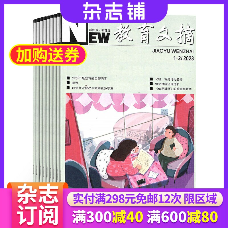 教育文摘杂志 2024年9月起订 1年12期 杂志铺 中小学教师培训教材