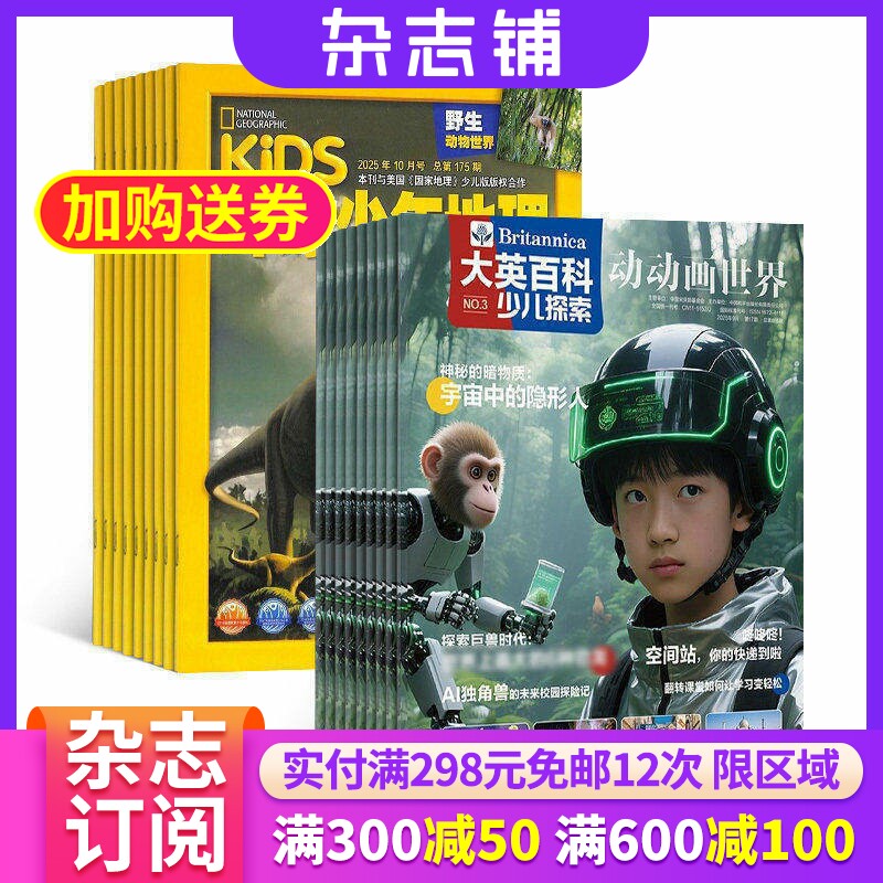 【限时促销】大英百科少儿探索杂志 2026年7月起订 万物/博物/环球少年地理/商界少年/知识星球/好奇星球期刊 杂志铺 组合订阅