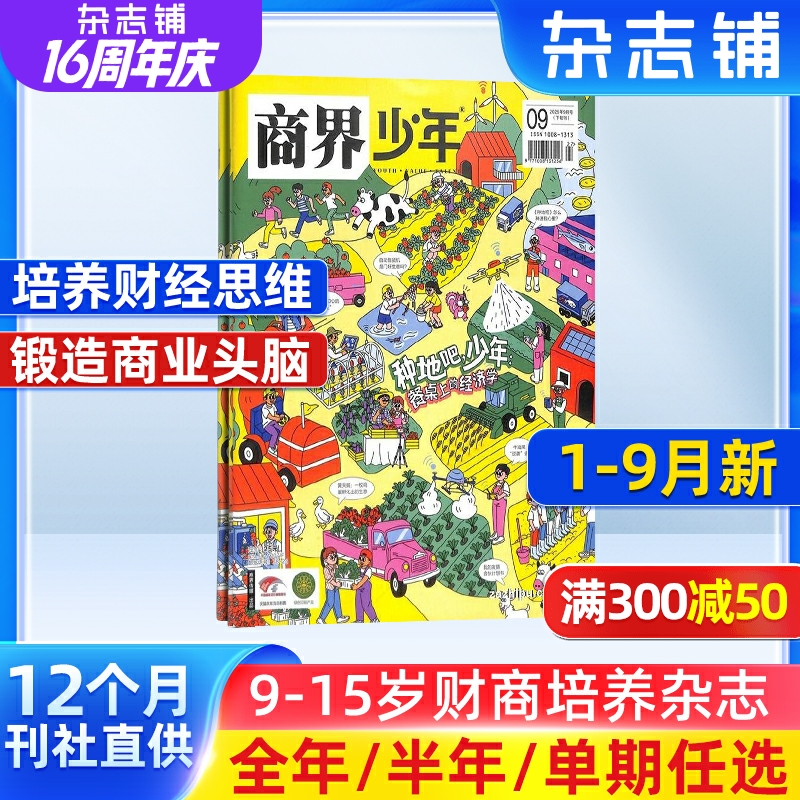 【1-9月现货 单期订阅】商界少年杂志 26/25年单期季度订阅 杂志铺 9-15岁孩子 青少年财商素养启蒙财经生活成长少儿课外阅读期刊