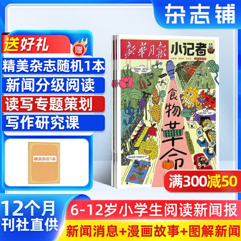 【全年订阅】新华月报小记者杂志2026年1月起订全年订阅 杂志铺 小学生新闻时事热点作文素材少儿阅读历史科学科普期刊