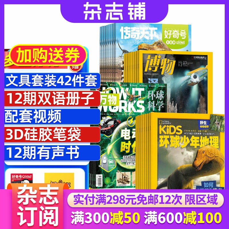 博物+好奇号+环球少年地理+万物杂志组合 2026年1月起订 1年共48期 杂志铺全年订阅 科学历史人文自然生物青少年科普课外读物期刊