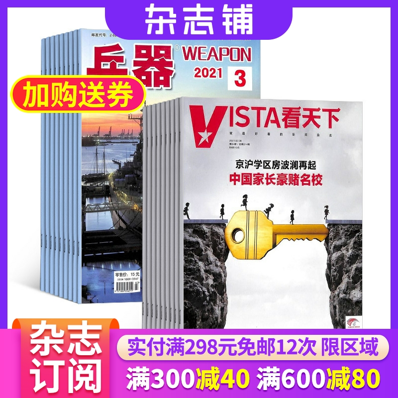 兵器+看天下杂志组合 2024年6月起订 杂志铺 全年订阅 兵器科技国防武器世界军事科普 新闻热点时事评论政治财经新闻周刊杂志