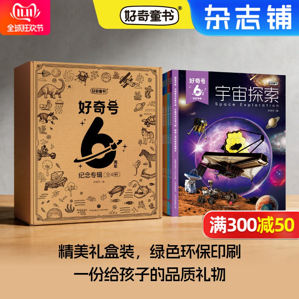 【礼盒包装】好奇号6周年纪念专辑共4册海底探秘+世界地理+动物世界+宇宙探索 6-15岁中小学生儿童通识杂志 科普百科 杂志铺