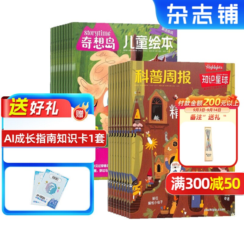 【送好礼】奇想岛+知识星球杂志 2026年9月起订 1年共24期 杂志铺旗舰店 4-10岁英国storytime 中文版儿童绘本少儿文学故事刊物