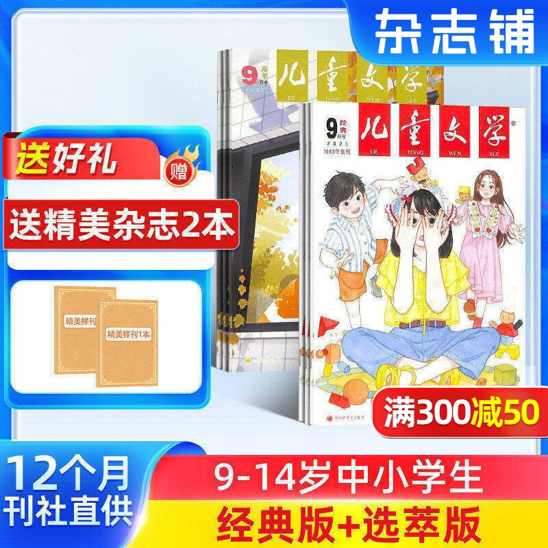 【送好礼】儿童文学少年版杂志经典+选萃 2026年1月起订 1年共12期 小学中高年级作文素材文摘 7-15岁中小学生课外阅读中文学杂志