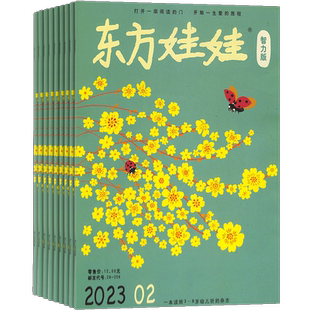 东方娃娃智力版杂志 【25/26年全年/半年】 杂志铺 3-7岁幼儿益智游戏手工画刊脑力开发绘本亲子睡前故事书 母婴亲子育儿书籍期刊