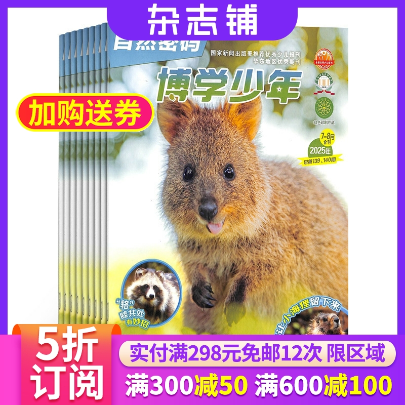 博学少年自然密码杂志订阅