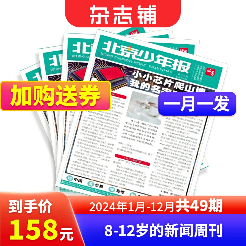 【期数自选】包邮 北京少年报 2023/2024年订阅 1年共49期 8-12岁青少年时事新闻报期刊阅读书籍 阅读写作素材积累 杂志铺怎么看?