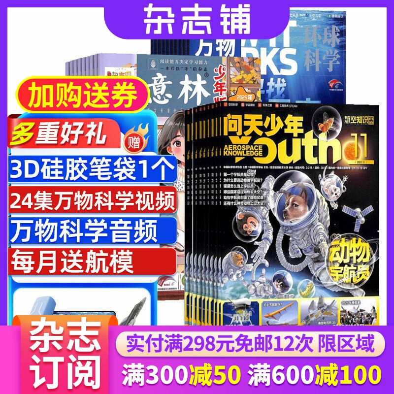 万物+问天少年+意林少年版全年订阅 2026年一月起订 全年订阅  8-15岁青少年科普百科自然科学历史人文 作文素材 青少年杂志铺