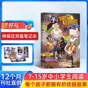 【送好礼】神探迈克狐杂志 2026年4月起订 全年订阅 7-15岁中小学生科学侦探推理漫画期刊书籍 杂志铺