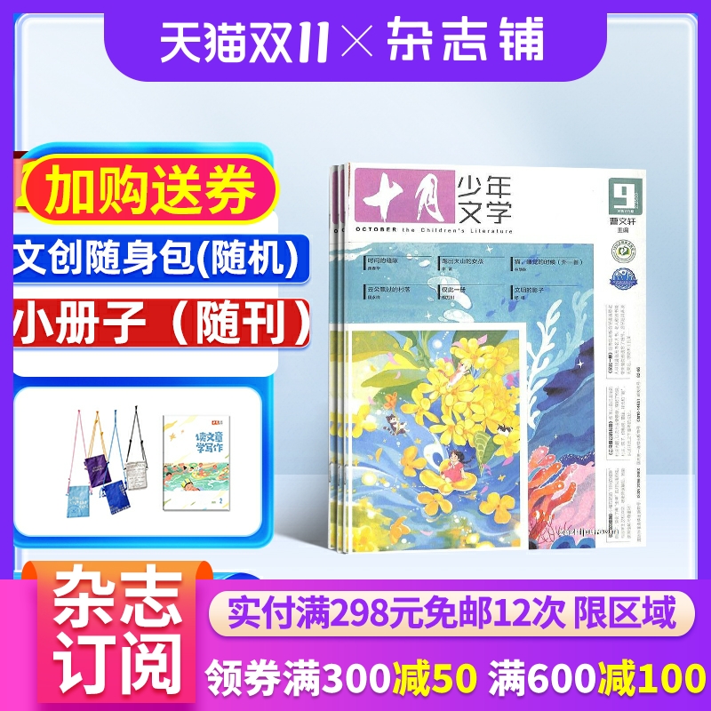 【送好礼】十月少年文学杂志 2026年1月起订 1年共12期 杂志铺 8-15岁青少年中小学生课外阅读作文素材 青少年文学文摘 课外阅读