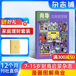 少年商学院杂志 2026年7月起订 1年12期 7-15岁青少年商业逻辑思维书籍期刊订阅 杂志铺