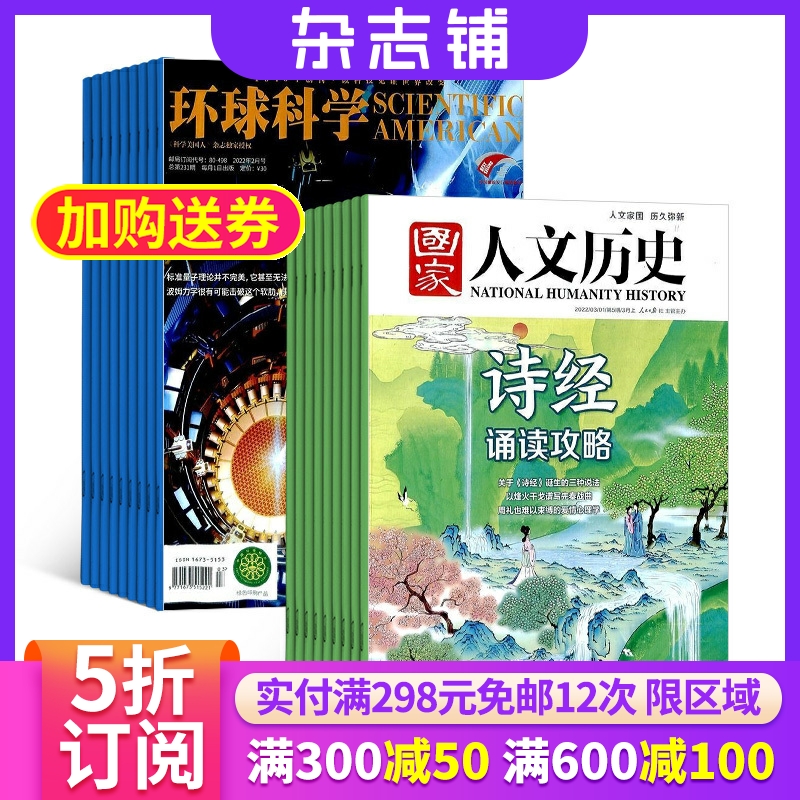 环球科学+国家人文历史杂志组合 2026年一月起订 组合共36期 杂志铺订阅 科学美国人授权中文版科普百科文学历史期刊