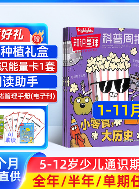 【半年/全年订阅】知识星球（Highlights中文版） 2026年1月起订 1年12期 6-12岁小学生全彩科普期刊杂志订阅 杂志铺