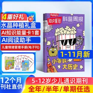 知识星球 Highlights中文版 12岁小学生全彩科普期刊杂志订阅 半年 杂志铺 全年订阅 1年12期 2026年1月起订
