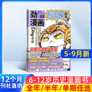 半年 包邮 幽默风趣历史漫画书 中小学生课外阅读历史知识科普期刊 中国历史故事 25年全年 杂志铺 历史喵杂志订阅