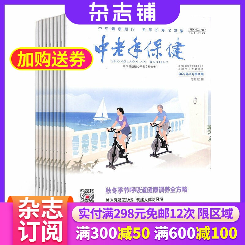 中老年保健杂志 2026年7月起订 1年共12期 杂志铺 倡导积极健康生活方式 中老年人科学养生和自我保健知识科普期刊 全年订阅
