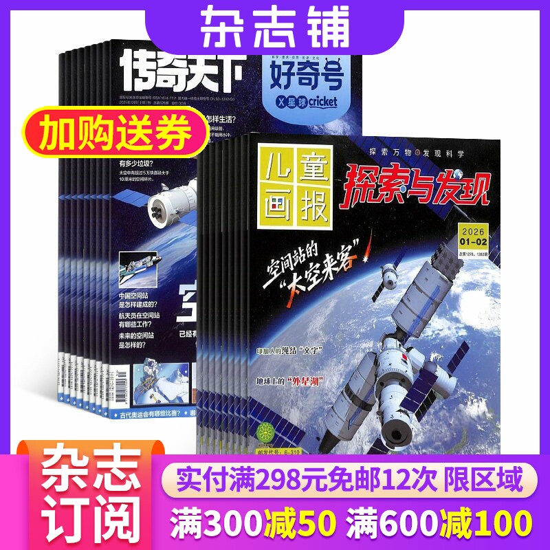 包邮 好奇号+探索与发现杂志组合 2026年7月起订 共24期  杂志铺 美国Cricket Media版权合作 科学历史文化少儿科普期刊全年订阅