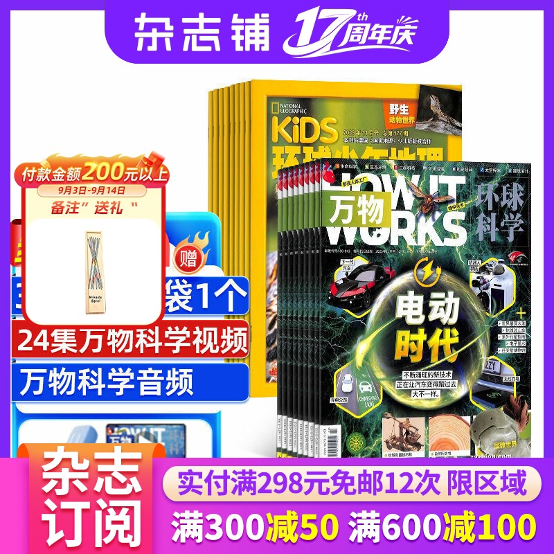 万物+环球少年地理杂志组合