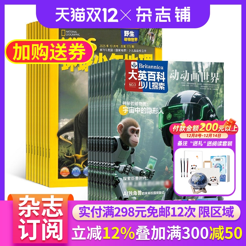 【限时促销】大英百科少儿探索杂志 2026年1月起订 万物/博物/环球少年地理/商界少年/知识星球/好奇星球期刊 杂志铺 组合订阅