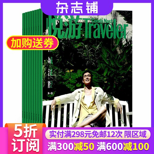 悦游Traveler杂志全年订阅