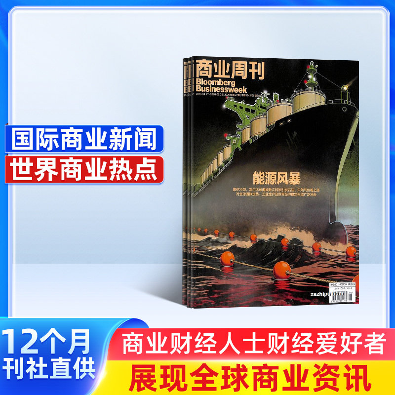 【包邮】商业周刊中文版杂志 2026年8月起订 1年共24期  杂志铺订阅 时政新闻财经 金融法制新闻 热点时事 商业资讯报道期刊