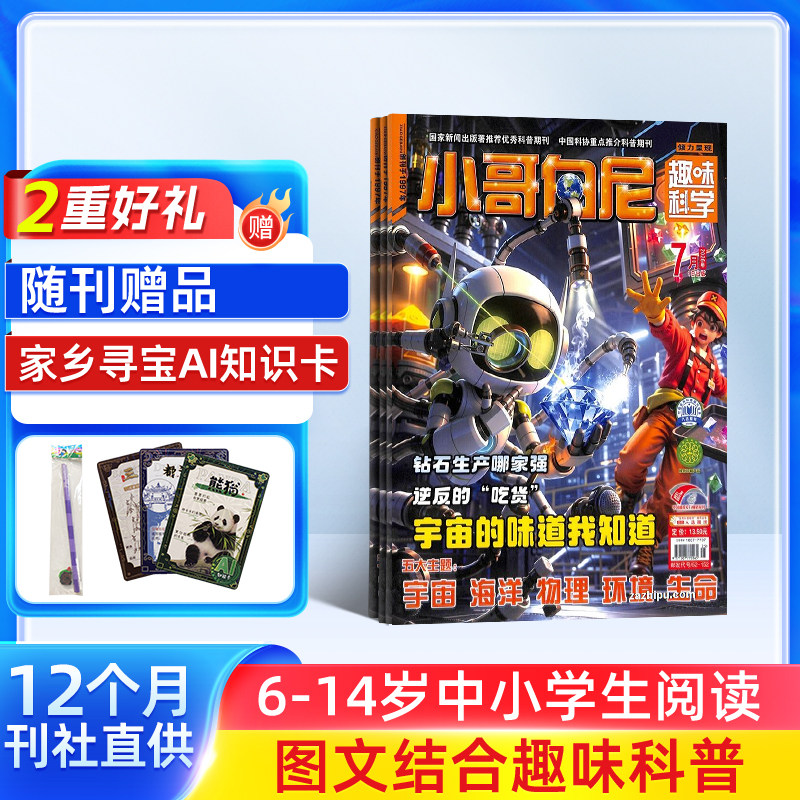 【送好礼】小哥白尼趣味科学画报杂志 2026年3月起订 杂志铺 1年共12期 6-15岁中小学生课外阅读科学知识兴趣卡通绘本少儿科普
