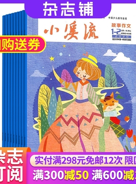 小溪流故事作文小学中高年级杂志订阅 2026年1月起订 半年共6期 7-12岁小学生兴趣读物 精美童话 趣味认知 亲子共读 杂志铺