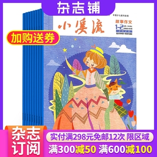 12岁小学生兴趣读物 精美童话 小溪流故事作文小学中高年级杂志订阅 亲子共读 半年共6期 趣味认知 杂志铺 2026年1月起订