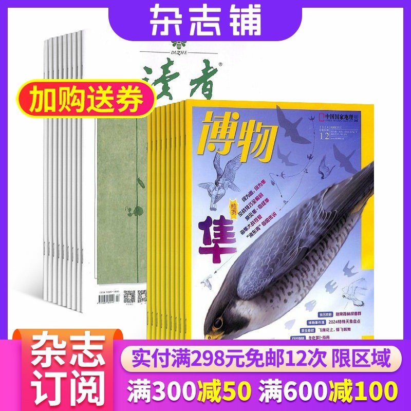 读者加博物杂志组合 2026年1月起订 全年订阅共36期 杂志铺 杂志订阅 儿童科普读者文摘人物社会生活文学文摘青春励志文学期刊,书籍/杂志/报纸,期刊杂志,淘宝优惠券,粉丝福利购,淘宝优惠卷