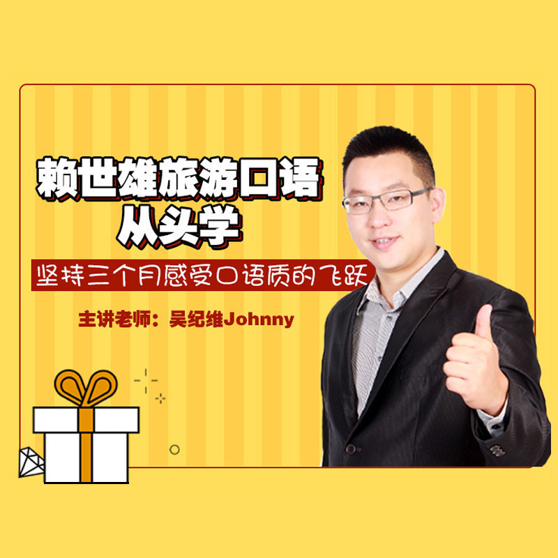 【知识服务】赖世雄 - 旅游口语从头学 入门+初级美语音频 旅游必备 畅游海外 赖世雄美语 杂志铺在线课程  视频课程