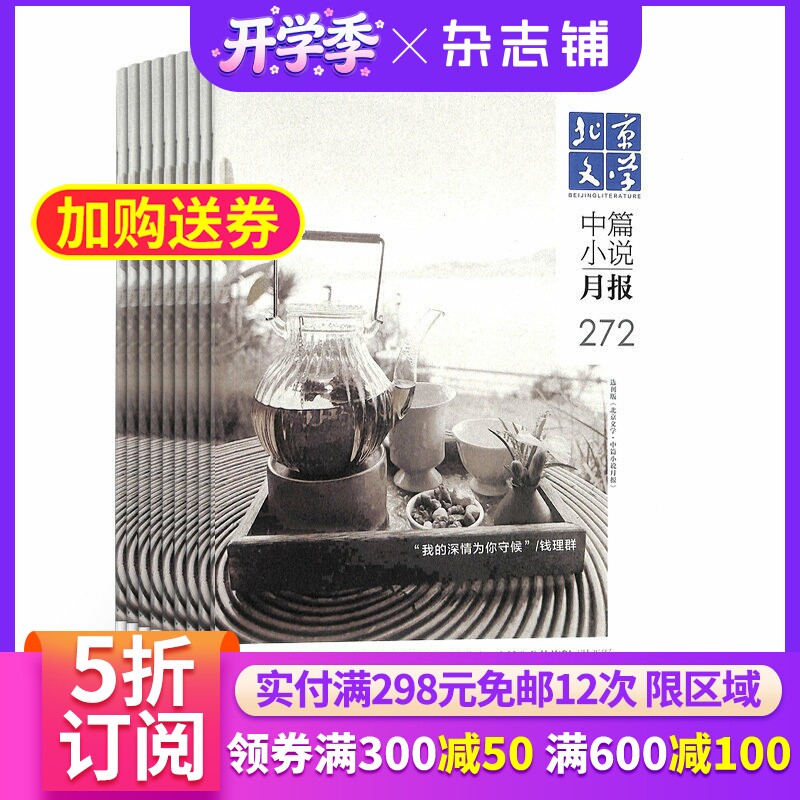 北京文学 中篇小说月报杂志订阅 2026年1月起订杂志铺 1年共12期 中篇精彩小说阅读 美文赏析 励志感悟期刊全年订阅