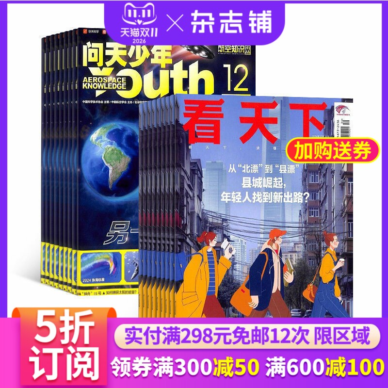 问天少年加看天下杂志组合 2027年1月起订1年共47期 杂志铺 青少年航空航天军事科学科普期刊 新闻热点时事评论政治财经杂志图书