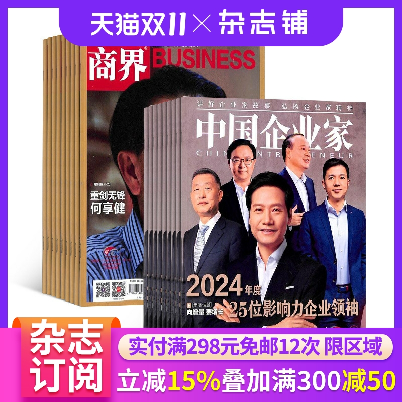 商界中国企业家组合订阅